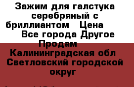 Зажим для галстука серебряный с бриллиантом › Цена ­ 4 500 - Все города Другое » Продам   . Калининградская обл.,Светловский городской округ 